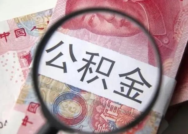上杭住房公积金提取（上杭住房公积金提取条件最新规定）