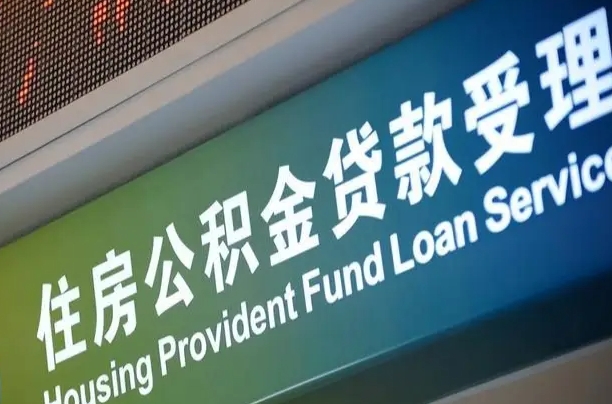 上杭合肥公积金代办（上杭合肥住房公积金代缴）