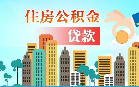 上杭辞职了公积金断了房贷怎么办（上杭公积金停缴后可以贷款买房吗）